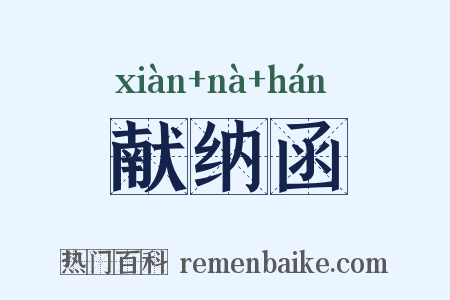 献纳函是什么意思的图片